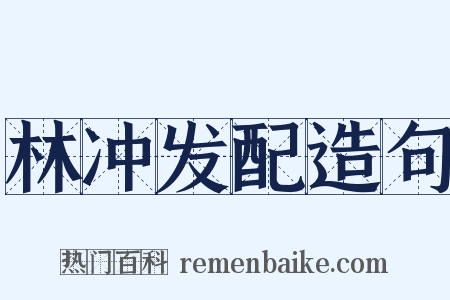 林冲发配造句是什么意思的图片